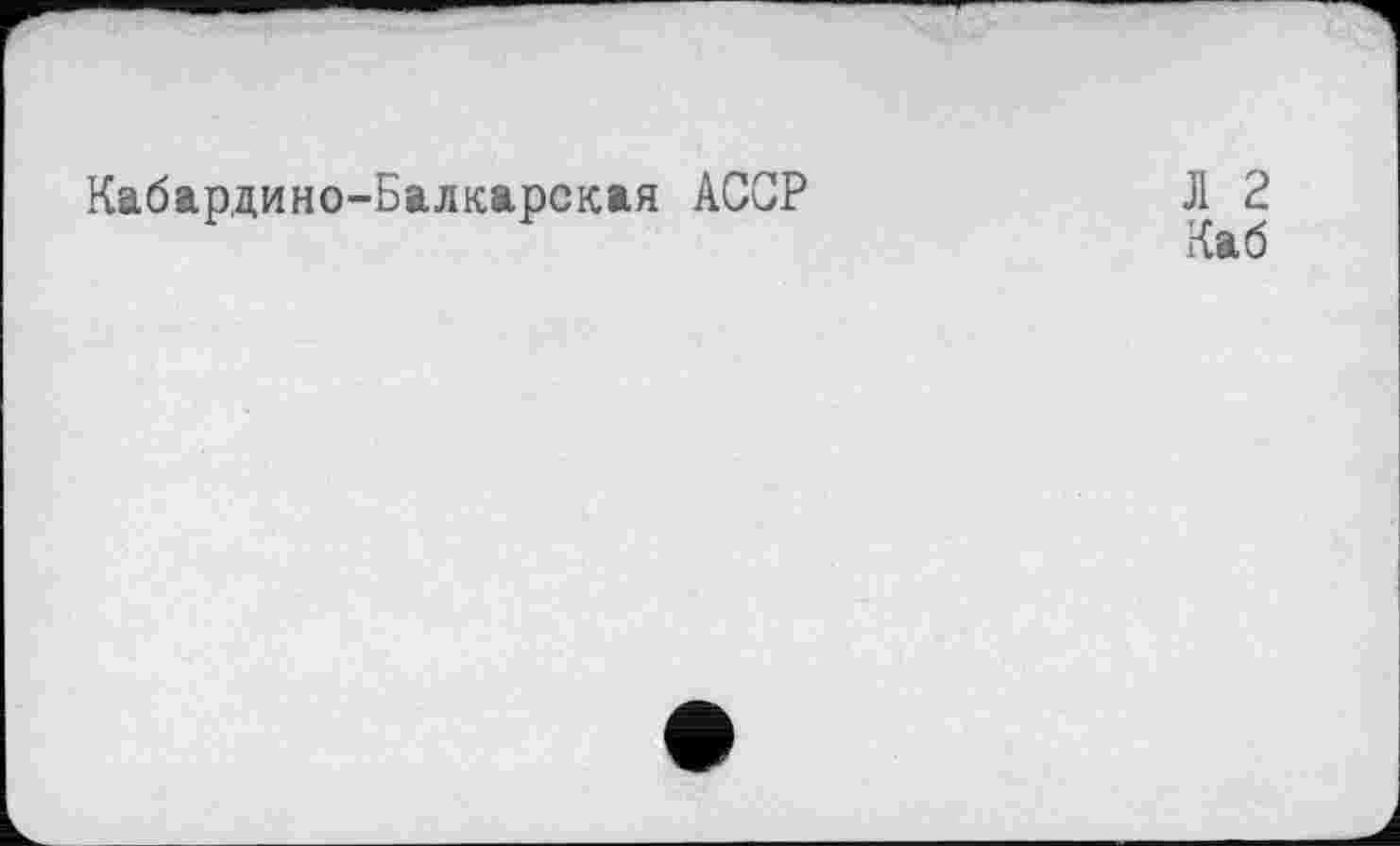 ﻿Кабардино-Балкарская АССР
Л 2 Каб